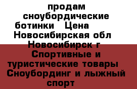 продам сноубордические ботинки › Цена ­ 200 - Новосибирская обл., Новосибирск г. Спортивные и туристические товары » Сноубординг и лыжный спорт   